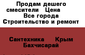 Продам дешего смесители › Цена ­ 20 - Все города Строительство и ремонт » Сантехника   . Крым,Бахчисарай